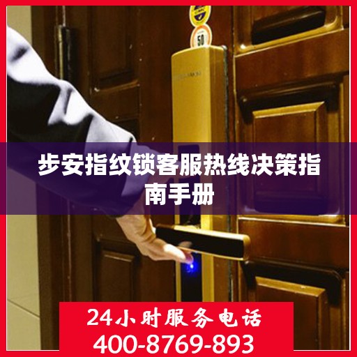步安指纹锁客服热线决策指南手册