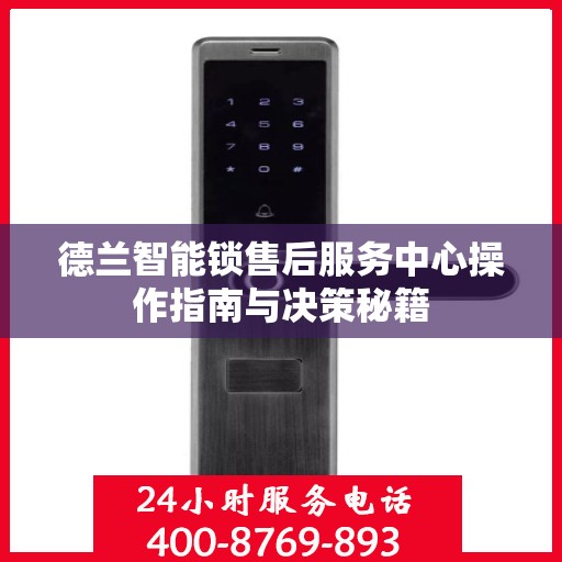 德兰智能锁售后服务中心操作指南与决策秘籍