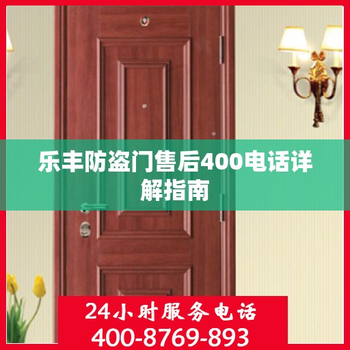 乐丰防盗门售后400电话详解指南