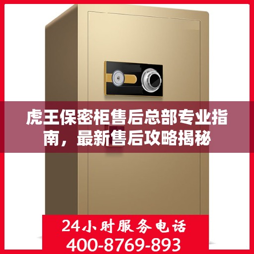 虎王保密柜售后总部专业指南，最新售后攻略揭秘