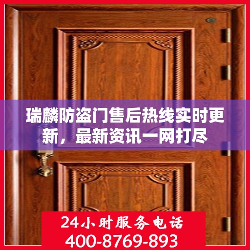 瑞麟防盗门售后热线实时更新，最新资讯一网打尽