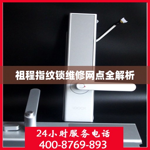 祖程指纹锁维修网点全解析