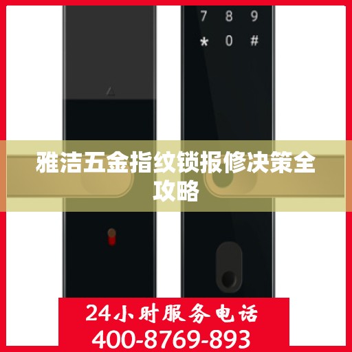 雅洁五金指纹锁报修决策全攻略