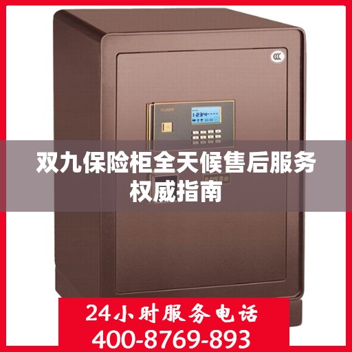 双九保险柜全天候售后服务权威指南
