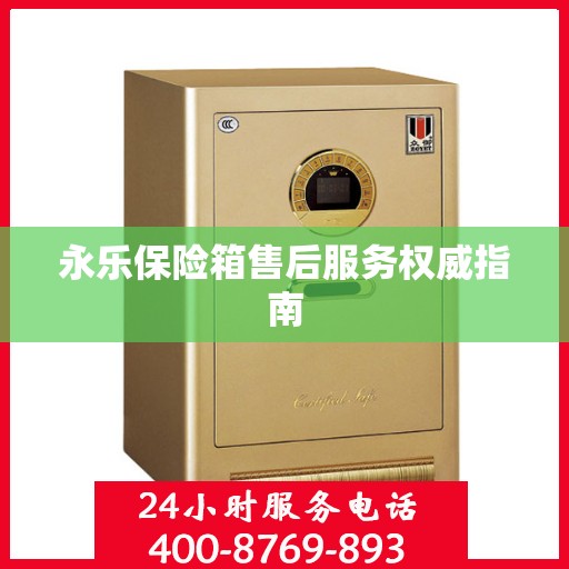 永乐保险箱售后服务权威指南