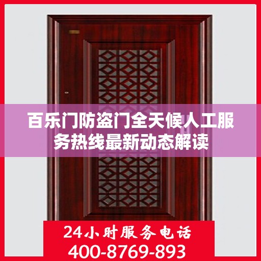 百乐门防盗门全天候人工服务热线最新动态解读