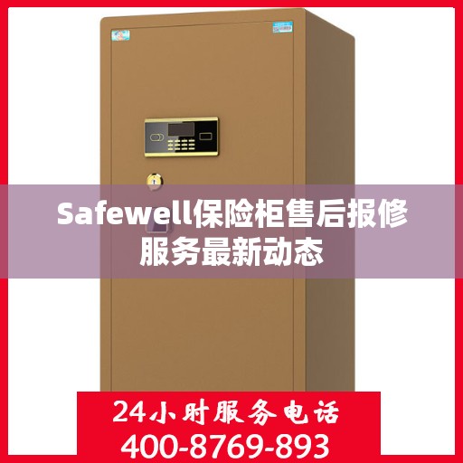 Safewell保险柜售后报修服务最新动态