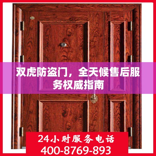 双虎防盗门，全天候售后服务权威指南