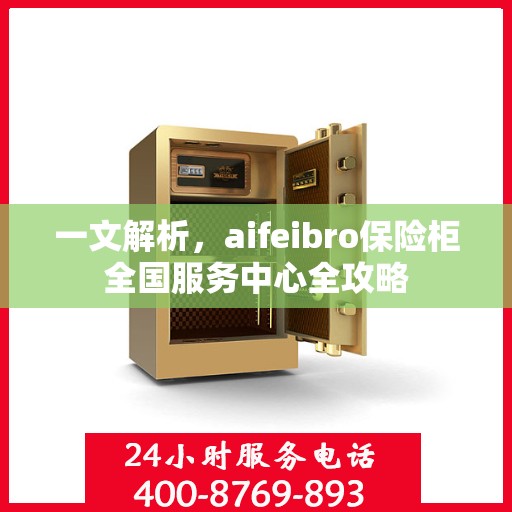 一文解析，aifeibro保险柜全国服务中心全攻略