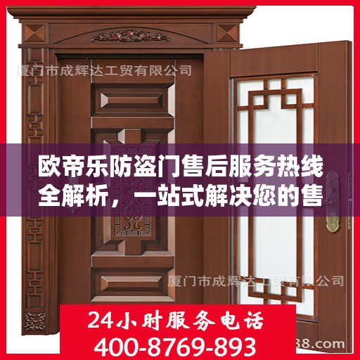 欧帝乐防盗门售后服务热线全解析，一站式解决您的售后需求