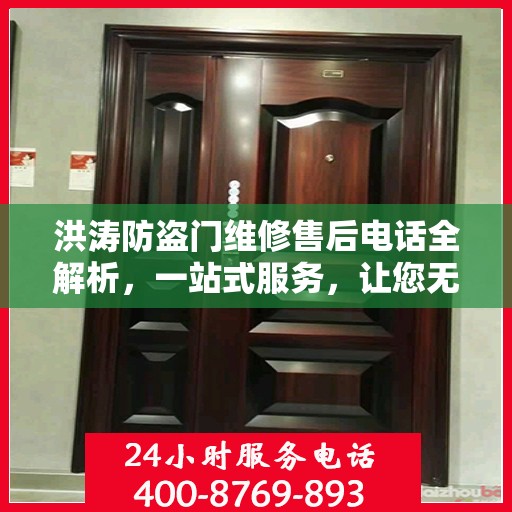 洪涛防盗门维修售后电话全解析，一站式服务，让您无忧！