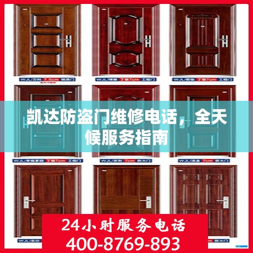 凯达防盗门维修电话，全天候服务指南