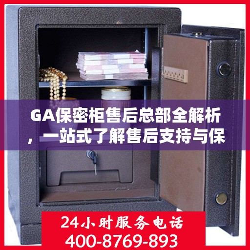 GA保密柜售后总部全解析，一站式了解售后支持与保障服务