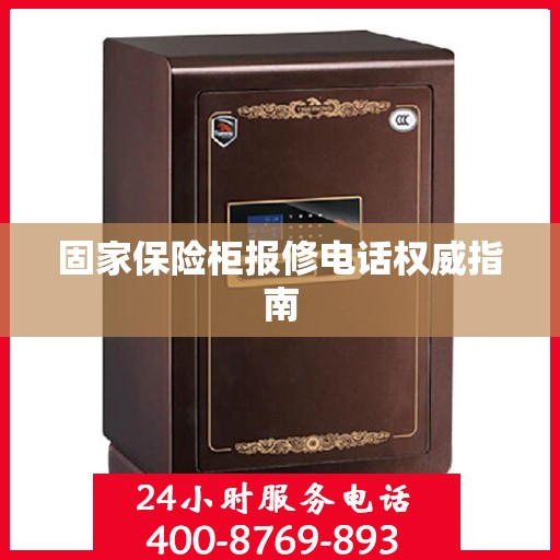 固家保险柜报修电话权威指南