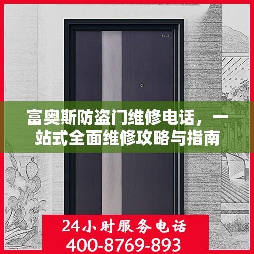 富奥斯防盗门维修电话，一站式全面维修攻略与指南