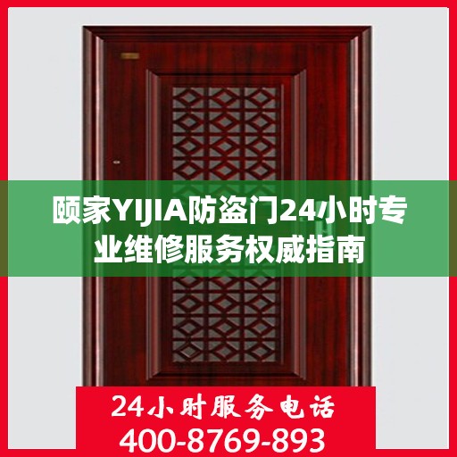 颐家YIJIA防盗门24小时专业维修服务权威指南