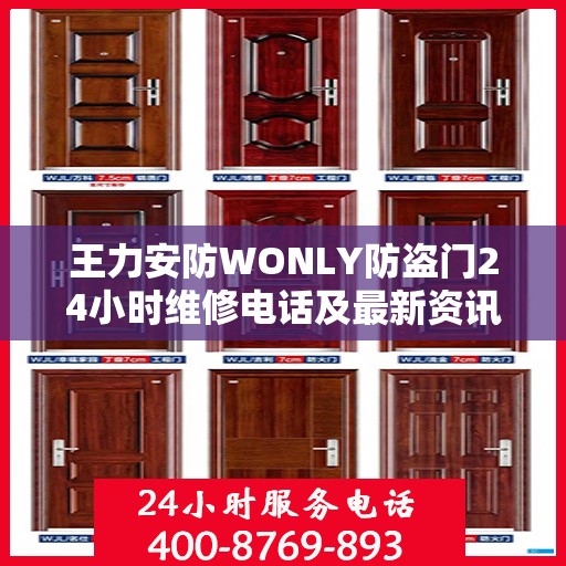 王力安防WONLY防盗门24小时维修电话及最新资讯关注