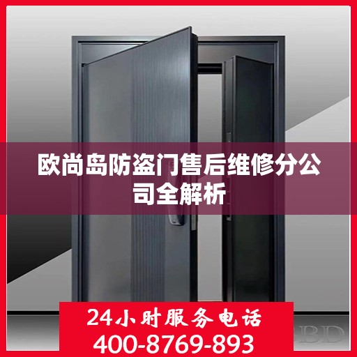 欧尚岛防盗门售后维修分公司全解析