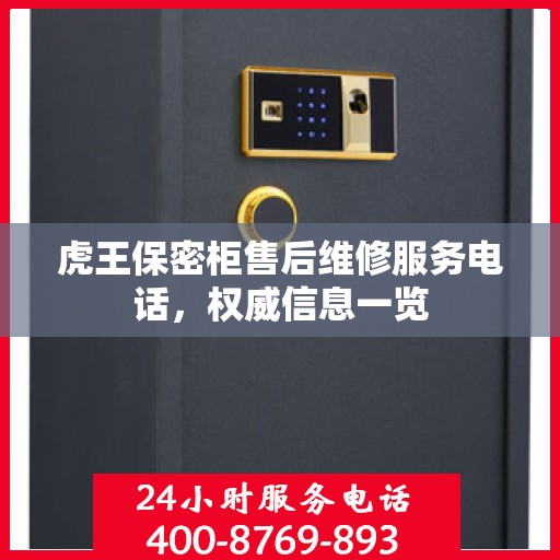 虎王保密柜售后维修服务电话，权威信息一览