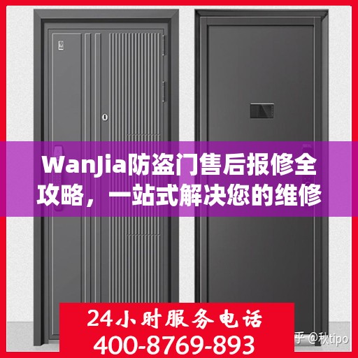 WanJia防盗门售后报修全攻略，一站式解决您的维修难题