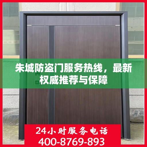朱城防盗门服务热线，最新权威推荐与保障