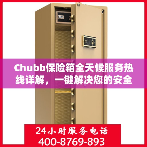 Chubb保险箱全天候服务热线详解，一键解决您的安全需求