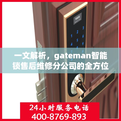 一文解析，gateman智能锁售后维修分公司的全方位服务解析