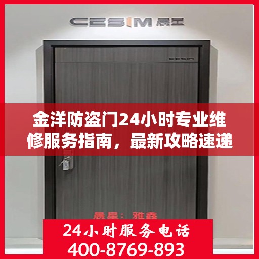 金洋防盗门24小时专业维修服务指南，最新攻略速递