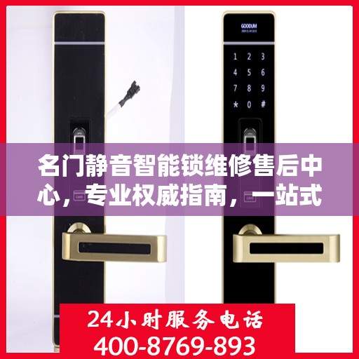 名门静音智能锁维修售后中心，专业权威指南，一站式解决您的维修烦恼！