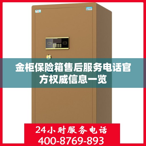 金柜保险箱售后服务电话官方权威信息一览