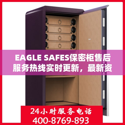 EAGLE SAFES保密柜售后服务热线实时更新，最新资讯速递