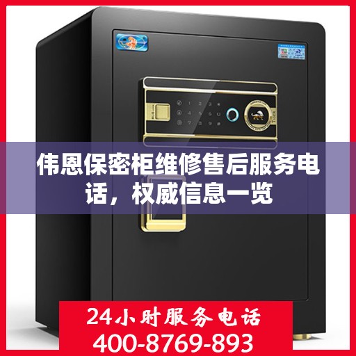 伟恩保密柜维修售后服务电话，权威信息一览
