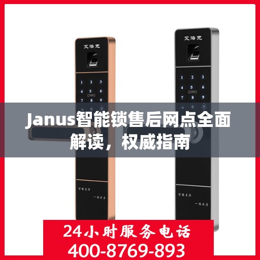 Janus智能锁售后网点全面解读，权威指南