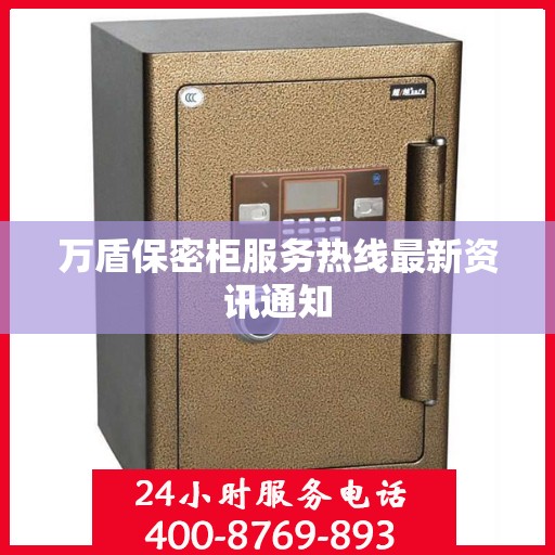 万盾保密柜服务热线最新资讯通知