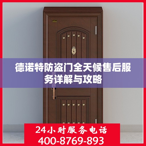 德诺特防盗门全天候售后服务详解与攻略