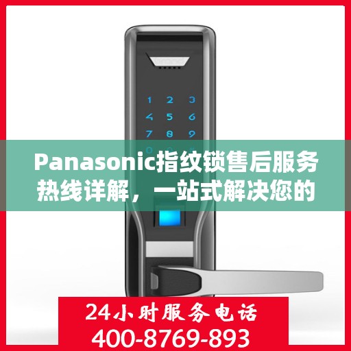 Panasonic指纹锁售后服务热线详解，一站式解决您的所有疑问