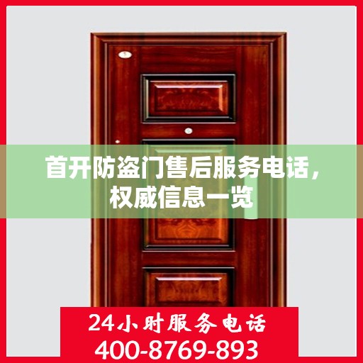 首开防盗门售后服务电话，权威信息一览