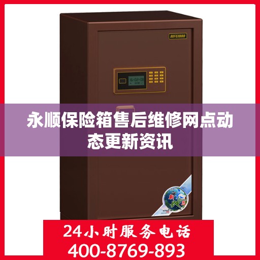 永顺保险箱售后维修网点动态更新资讯