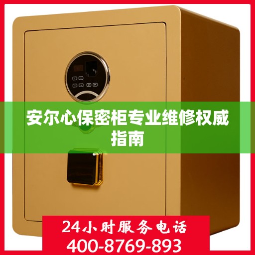 安尔心保密柜专业维修权威指南