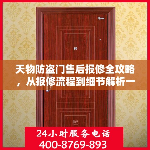 天物防盗门售后报修全攻略，从报修流程到细节解析一步到位