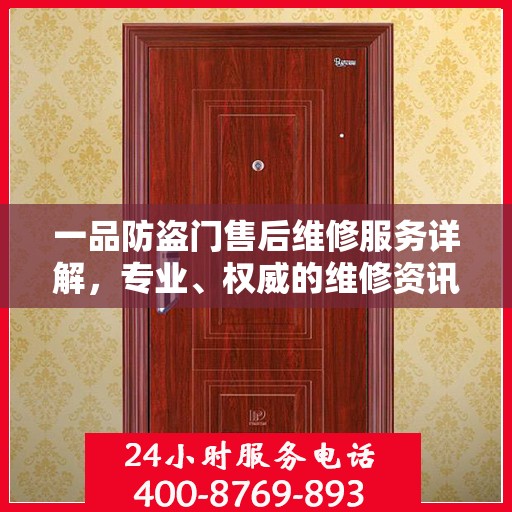 一品防盗门售后维修服务详解，专业、权威的维修资讯汇总