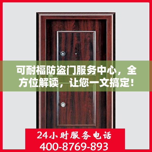 可耐福防盗门服务中心，全方位解读，让您一文搞定！