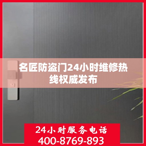 名匠防盗门24小时维修热线权威发布