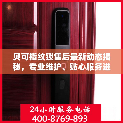 贝可指纹锁售后最新动态揭秘，专业维护、贴心服务进展速递