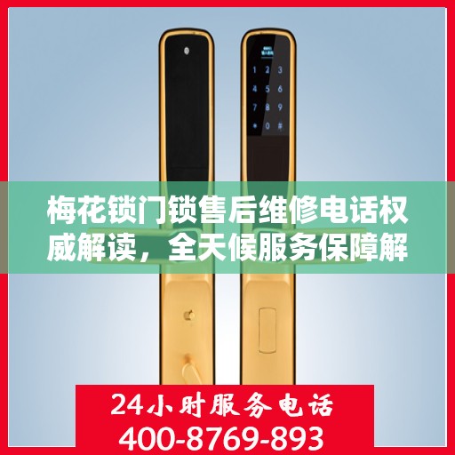 梅花锁门锁售后维修电话权威解读，全天候服务保障解析