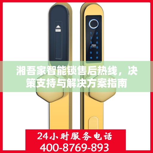 湘吾家智能锁售后热线，决策支持与解决方案指南