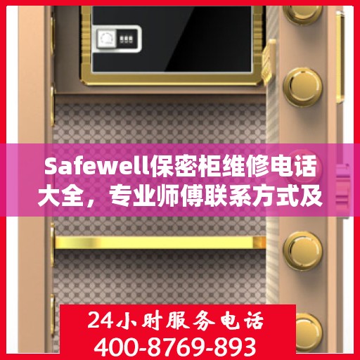 Safewell保密柜维修电话大全，专业师傅联系方式及全面维修攻略