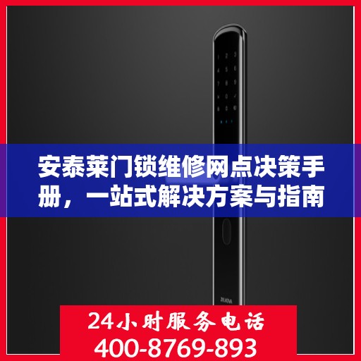 安泰莱门锁维修网点决策手册，一站式解决方案与指南