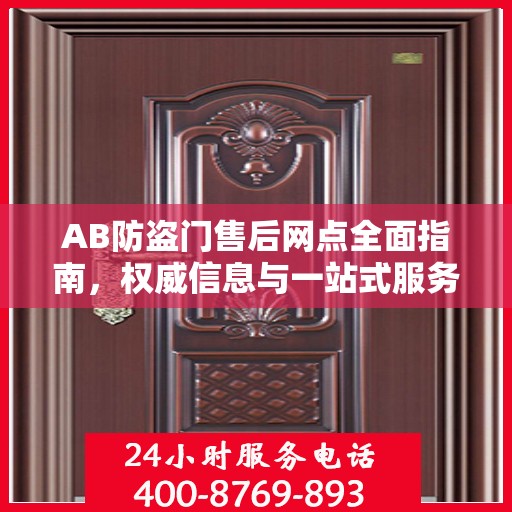 AB防盗门售后网点全面指南，权威信息与一站式服务