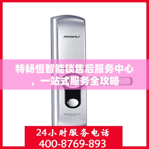 特畅恒智能锁售后服务中心，一站式服务全攻略
